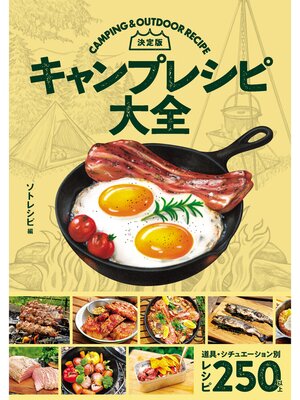 cover image of 決定版　キャンプレシピ大全